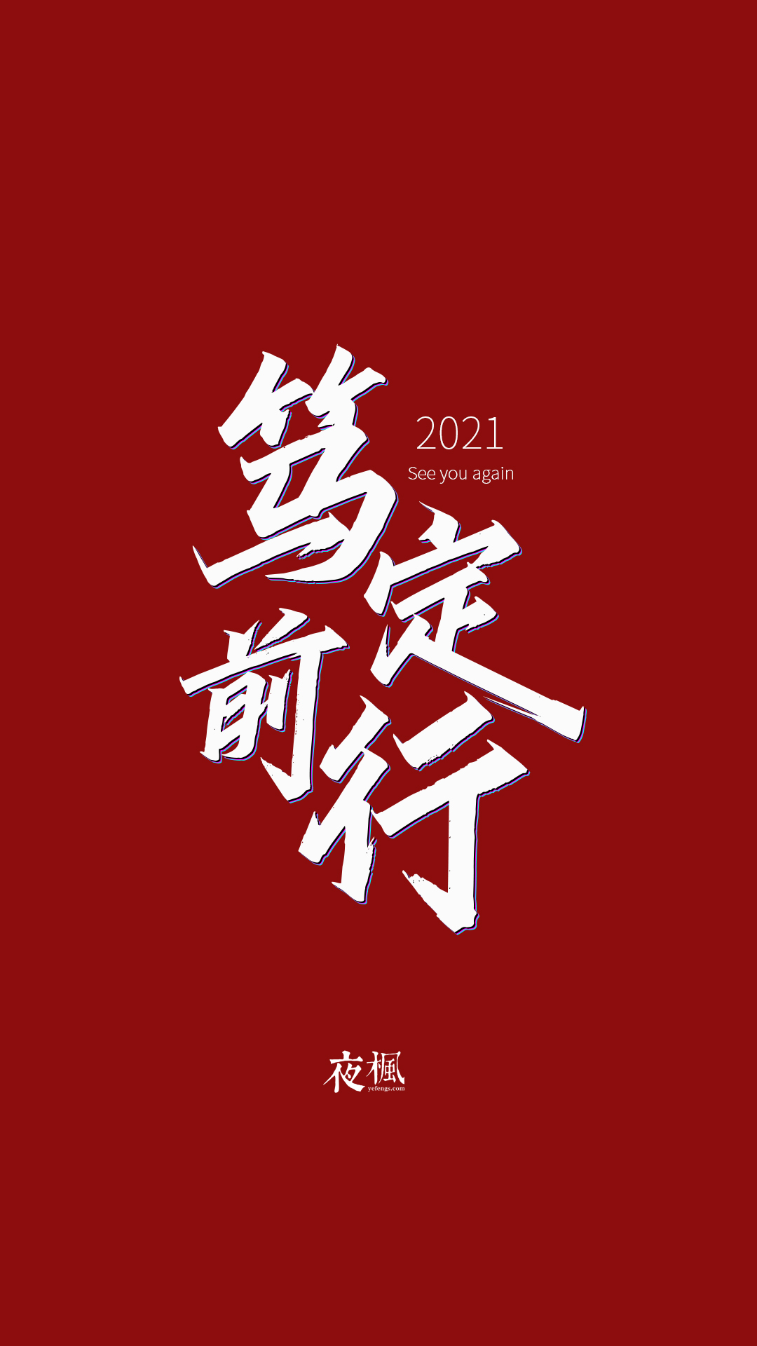 2021，平安喜乐
